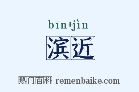 滨近是什么意思的图片
